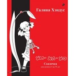 ХИ-ХА-ХО. Сказочка для детей от 5 до 75 лет