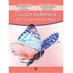 Der Flug des Schmetterlings / Полет бабочки