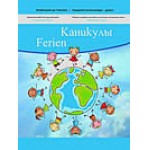 Ferien / Каникулы